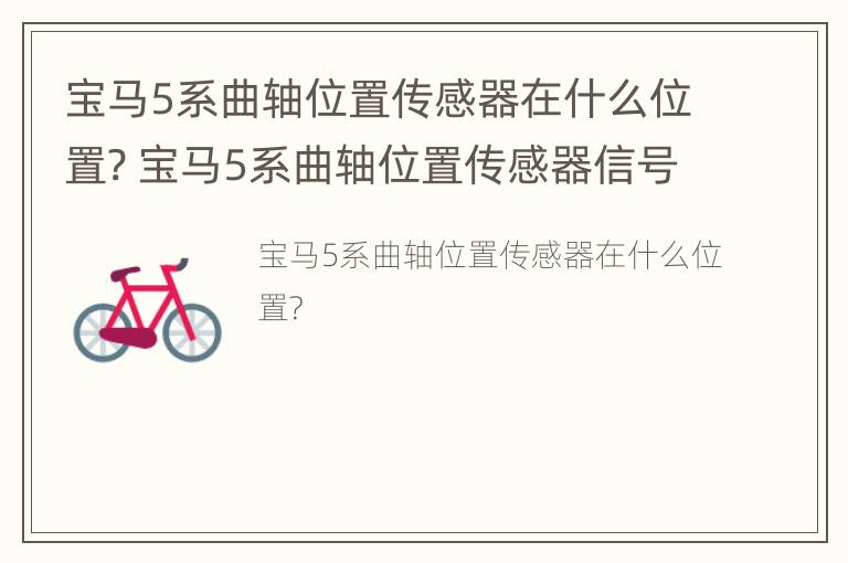 宝马5系曲轴位置传感器在什么位置? 宝马5系曲轴位置传感器信号缺失