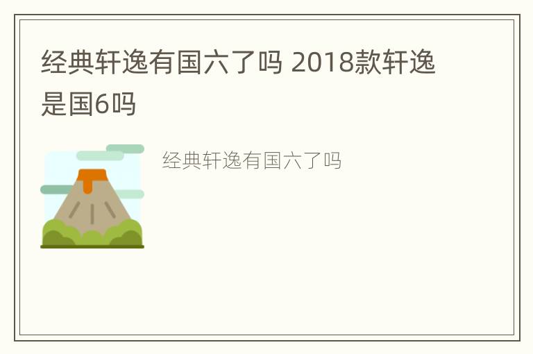 经典轩逸有国六了吗 2018款轩逸是国6吗