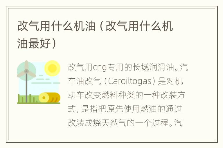 改气用什么机油（改气用什么机油最好）