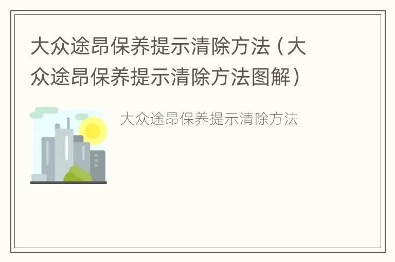 大众途昂保养提示清除方法（大众途昂保养提示清除方法图解）