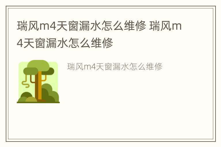 瑞风m4天窗漏水怎么维修 瑞风m4天窗漏水怎么维修