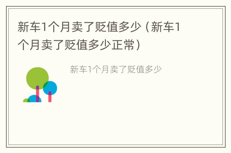 新车1个月卖了贬值多少（新车1个月卖了贬值多少正常）