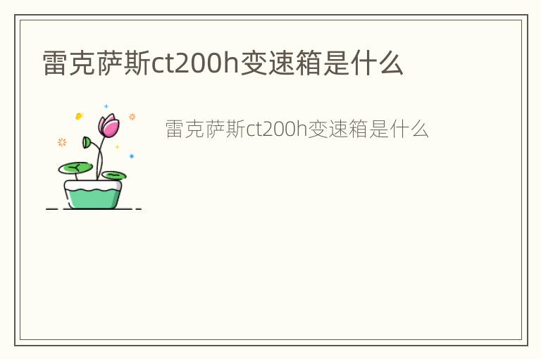 雷克萨斯ct200h变速箱是什么