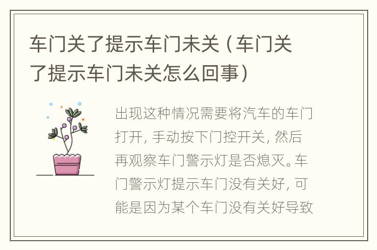 车门关了提示车门未关（车门关了提示车门未关怎么回事）