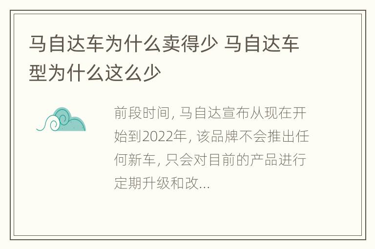 马自达车为什么卖得少 马自达车型为什么这么少