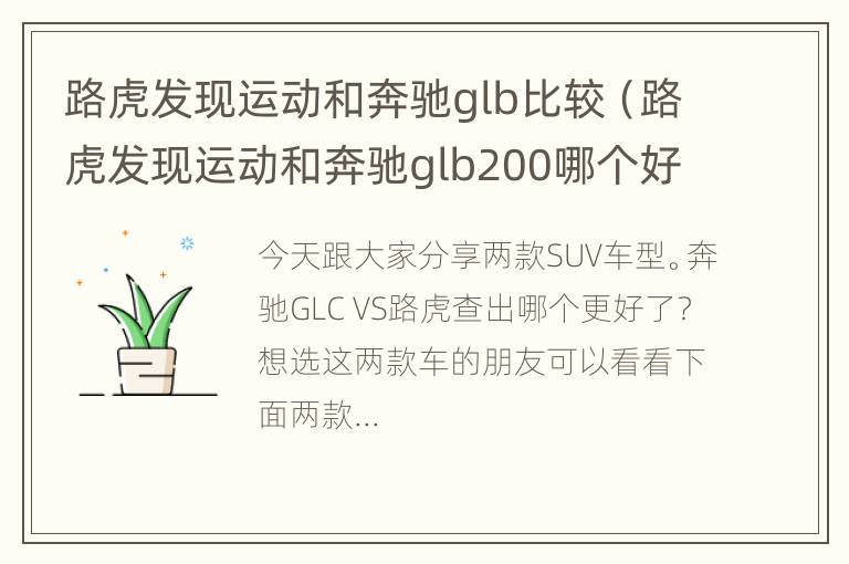 路虎发现运动和奔驰glb比较（路虎发现运动和奔驰glb200哪个好）