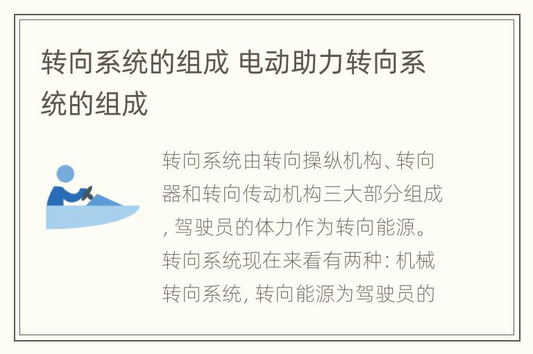 转向系统的组成 电动助力转向系统的组成