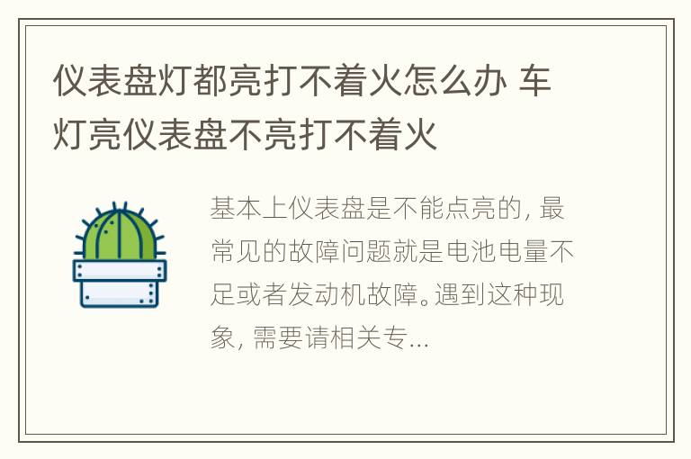 仪表盘灯都亮打不着火怎么办 车灯亮仪表盘不亮打不着火