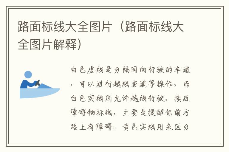 路面标线大全图片（路面标线大全图片解释）