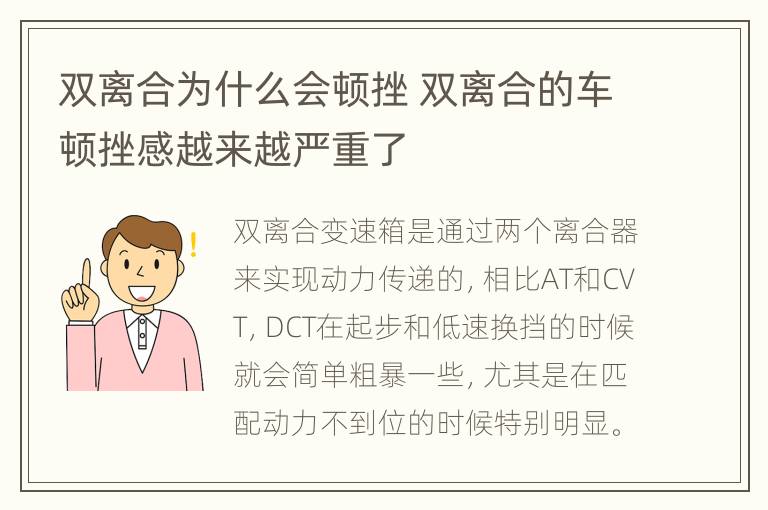 双离合为什么会顿挫 双离合的车顿挫感越来越严重了