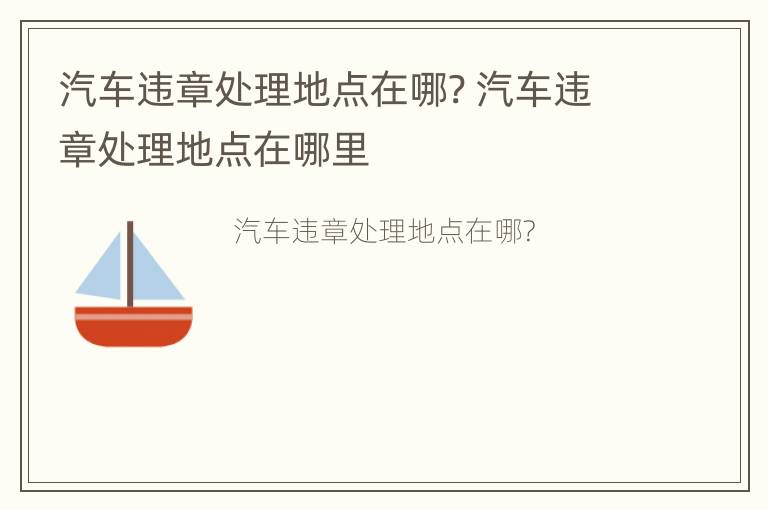 汽车违章处理地点在哪? 汽车违章处理地点在哪里