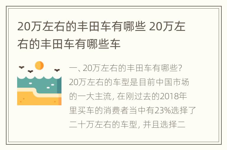 20万左右的丰田车有哪些 20万左右的丰田车有哪些车