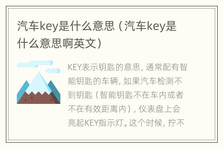 汽车key是什么意思（汽车key是什么意思啊英文）