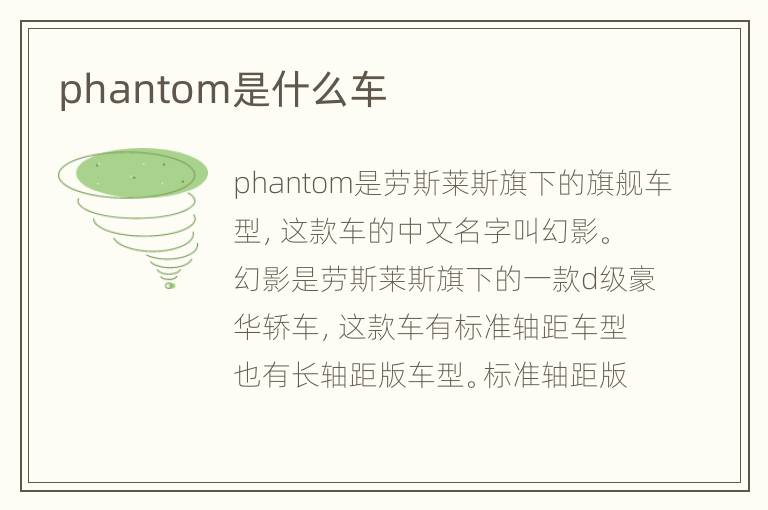 phantom是什么车