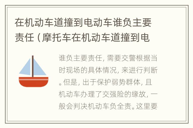 在机动车道撞到电动车谁负主要责任（摩托车在机动车道撞到电动车谁负主要责任）