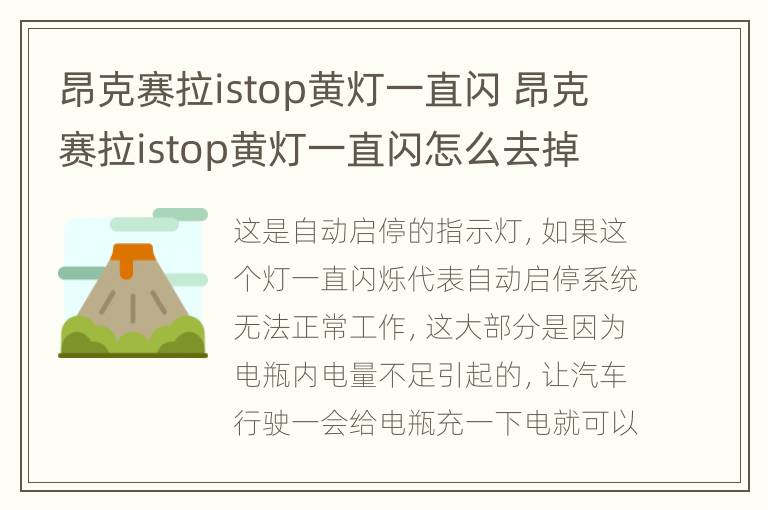 昂克赛拉istop黄灯一直闪 昂克赛拉istop黄灯一直闪怎么去掉