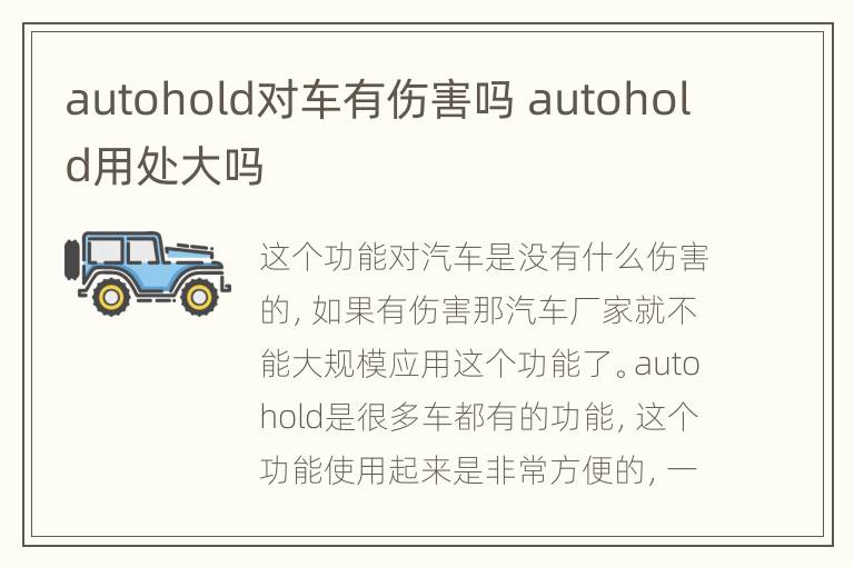 autohold对车有伤害吗 autohold用处大吗