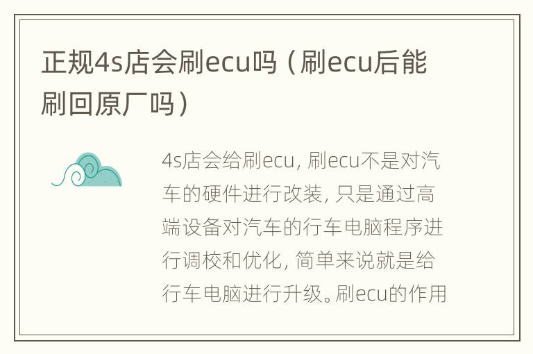 正规4s店会刷ecu吗（刷ecu后能刷回原厂吗）