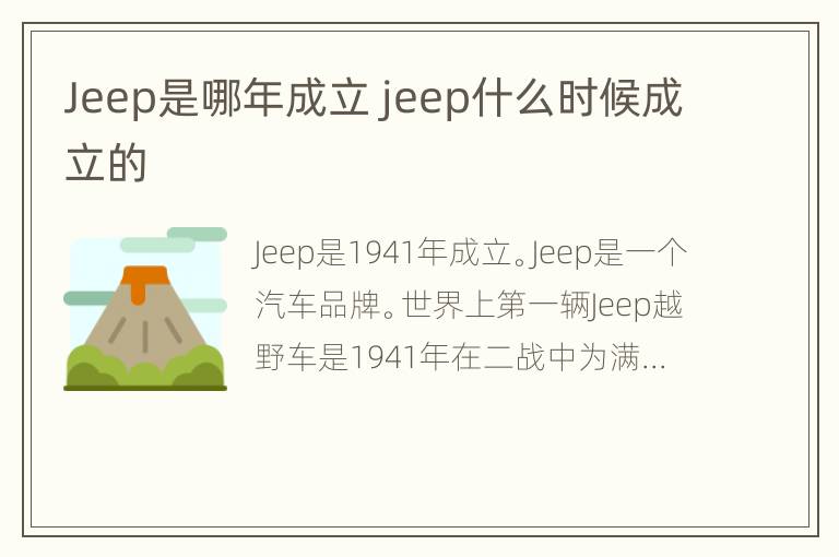 Jeep是哪年成立 jeep什么时候成立的