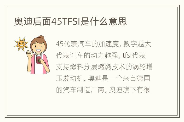 奥迪后面45TFSI是什么意思