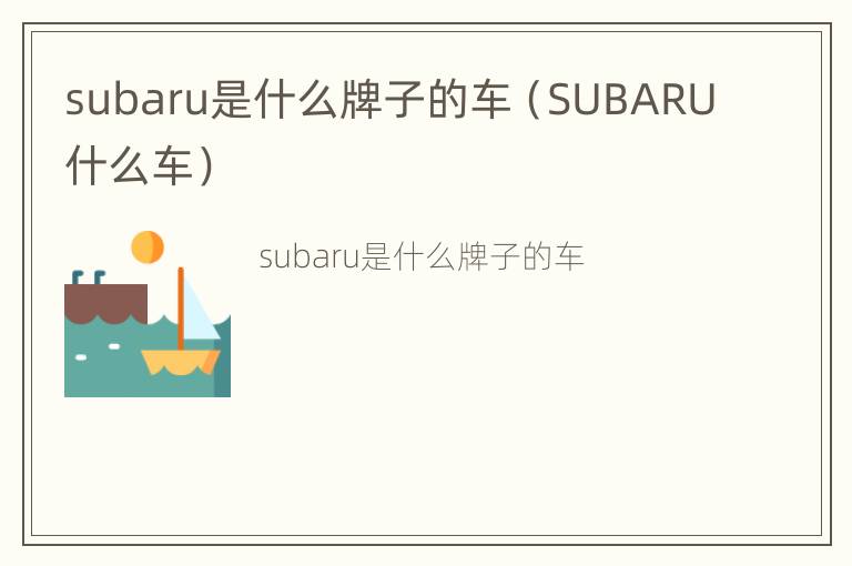 subaru是什么牌子的车（SUBARU什么车）