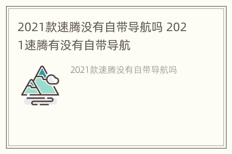 2021款速腾没有自带导航吗 2021速腾有没有自带导航