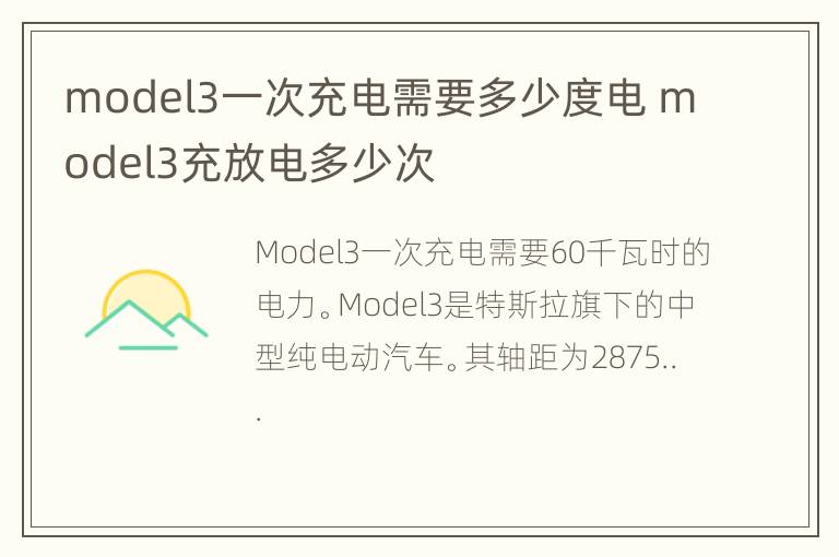 model3一次充电需要多少度电 model3充放电多少次