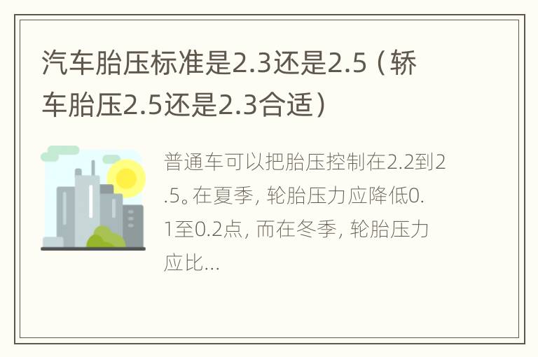 汽车胎压标准是2.3还是2.5（轿车胎压2.5还是2.3合适）