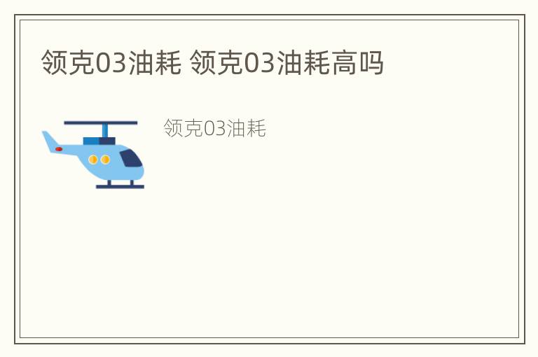 领克03油耗 领克03油耗高吗