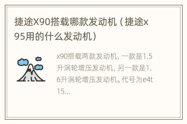 捷途X90搭载哪款发动机（捷途x95用的什么发动机）