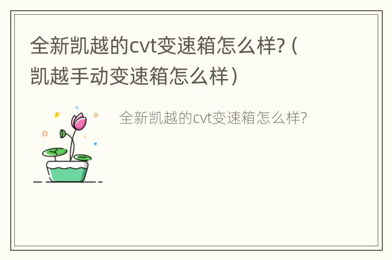 全新凯越的cvt变速箱怎么样?（凯越手动变速箱怎么样）