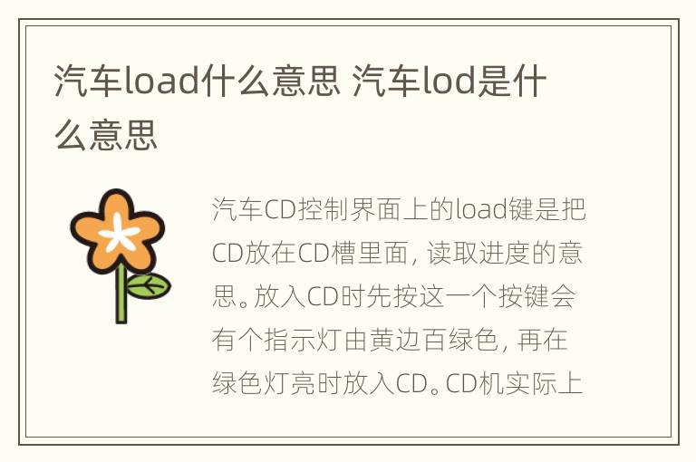 汽车load什么意思 汽车lod是什么意思