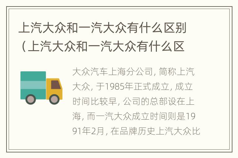 上汽大众和一汽大众有什么区别（上汽大众和一汽大众有什么区别机油那个好）