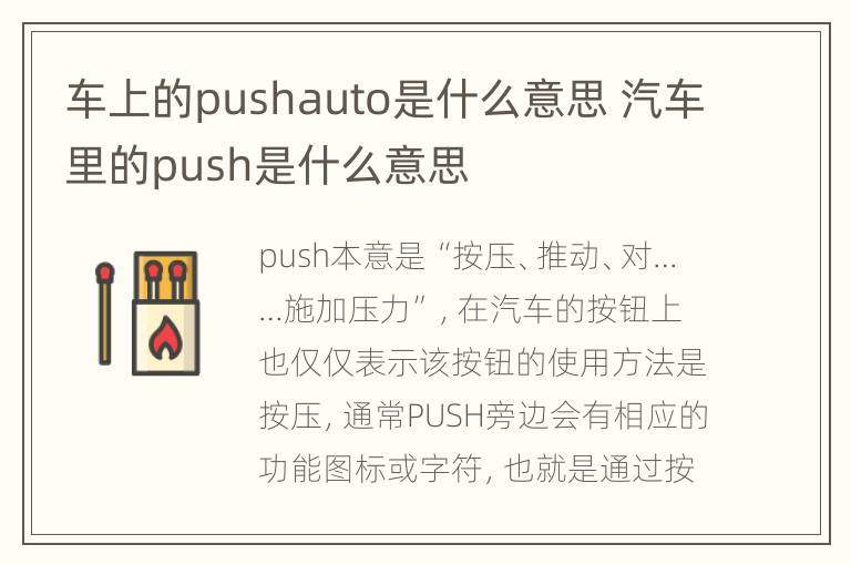 车上的pushauto是什么意思 汽车里的push是什么意思