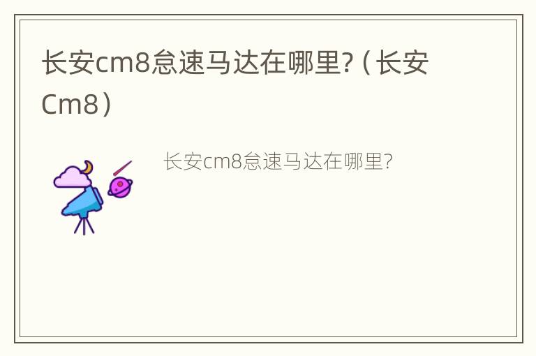 长安cm8怠速马达在哪里?（长安Cm8）