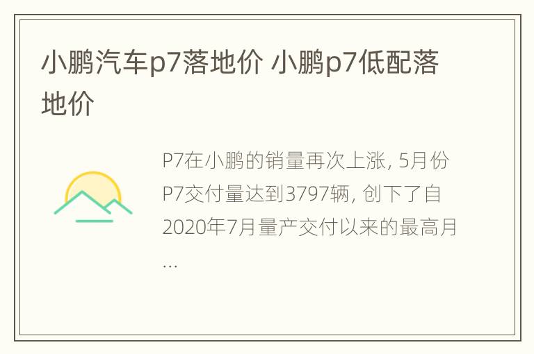 小鹏汽车p7落地价 小鹏p7低配落地价