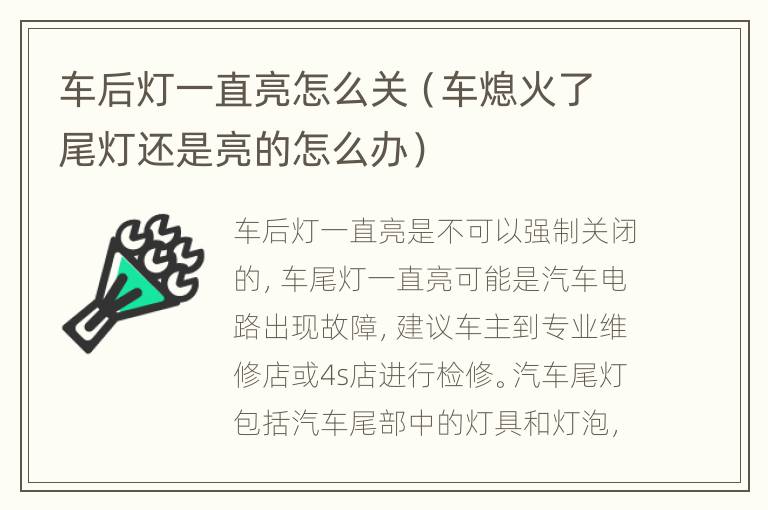 车后灯一直亮怎么关（车熄火了尾灯还是亮的怎么办）