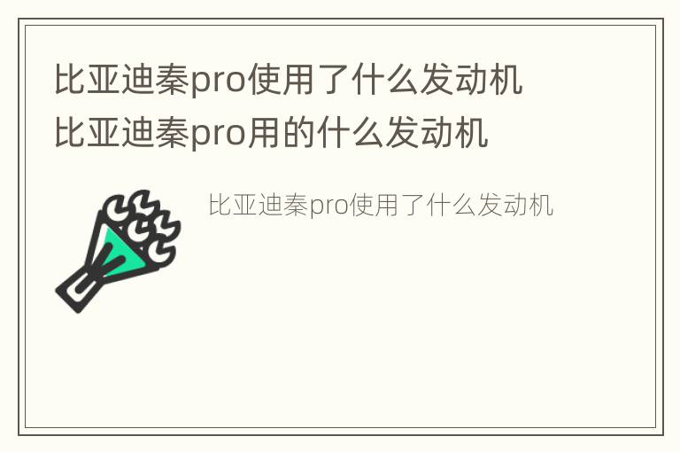 比亚迪秦pro使用了什么发动机 比亚迪秦pro用的什么发动机