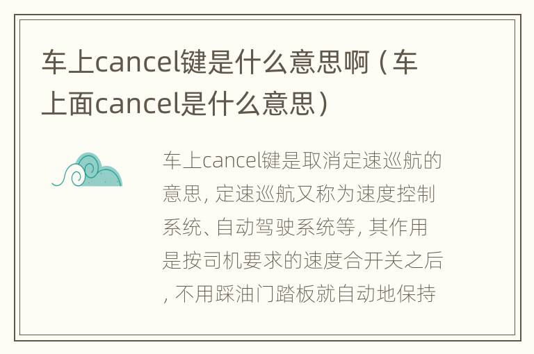 车上cancel键是什么意思啊（车上面cancel是什么意思）