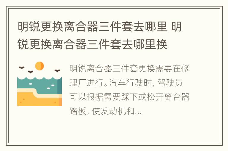 明锐更换离合器三件套去哪里 明锐更换离合器三件套去哪里换