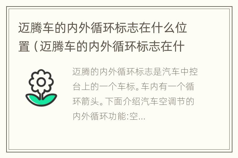 迈腾车的内外循环标志在什么位置（迈腾车的内外循环标志在什么位置显示）