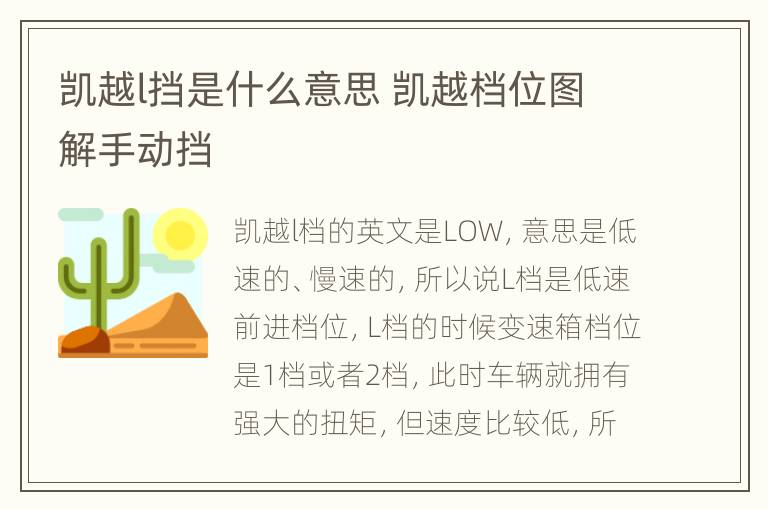 凯越l挡是什么意思 凯越档位图解手动挡