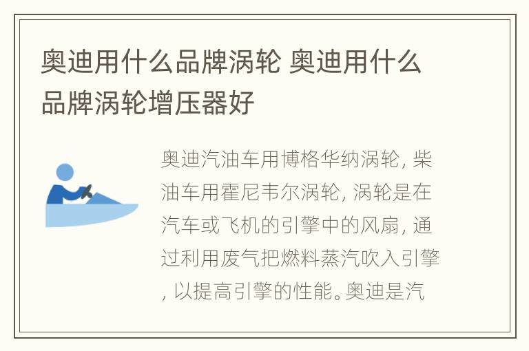 奥迪用什么品牌涡轮 奥迪用什么品牌涡轮增压器好