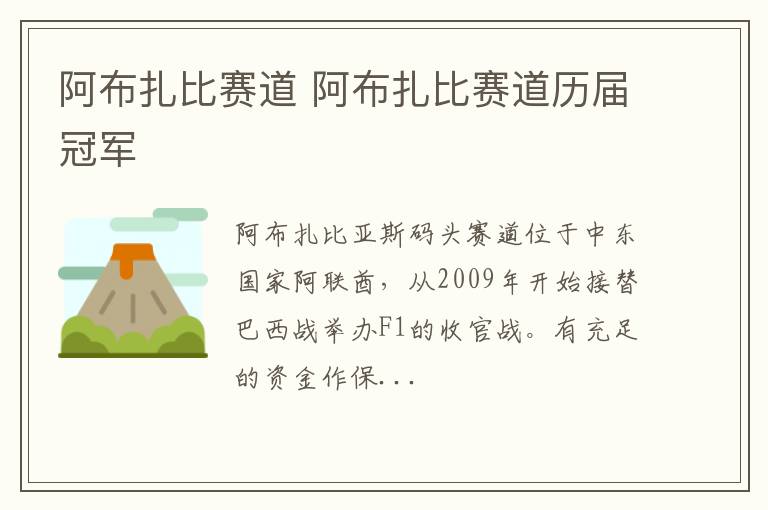 阿布扎比赛道 阿布扎比赛道历届冠军