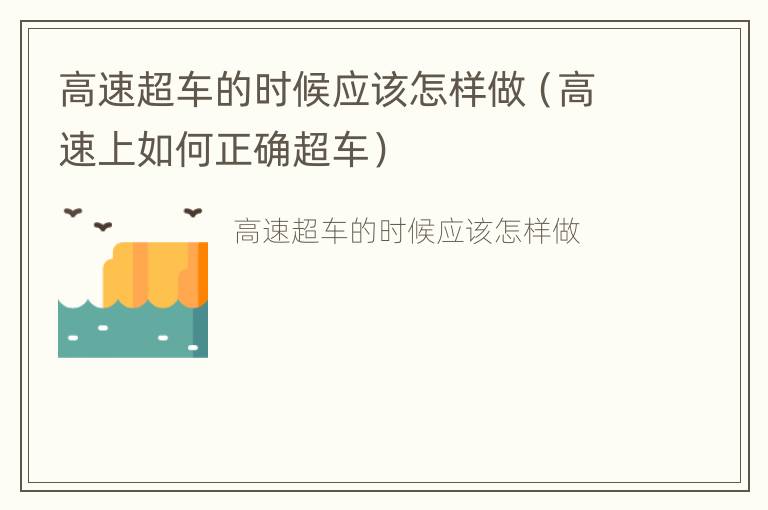 高速超车的时候应该怎样做（高速上如何正确超车）