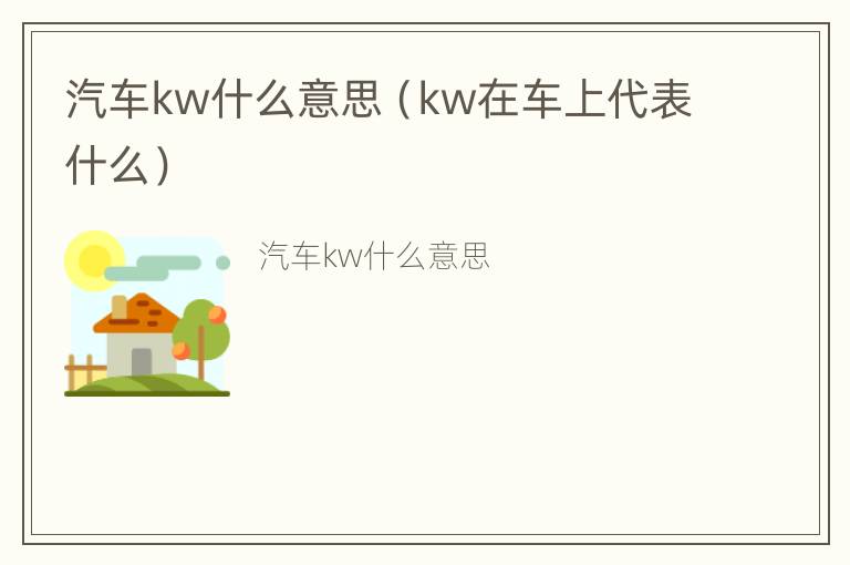 汽车kw什么意思（kw在车上代表什么）