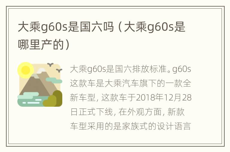 大乘g60s是国六吗（大乘g60s是哪里产的）