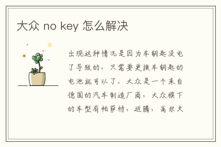 大众 no key 怎么解决