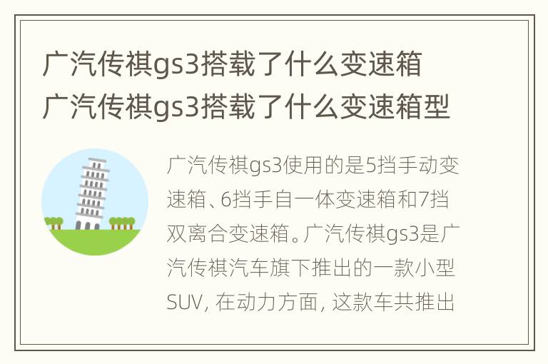 广汽传祺gs3搭载了什么变速箱 广汽传祺gs3搭载了什么变速箱型号