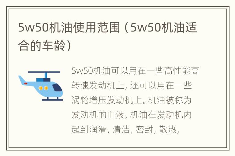 5w50机油使用范围（5w50机油适合的车龄）